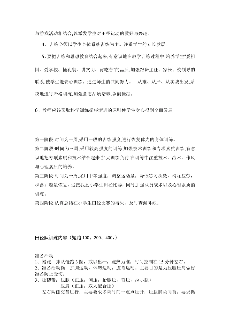 小学田径运训练计划周训练内容_第2页
