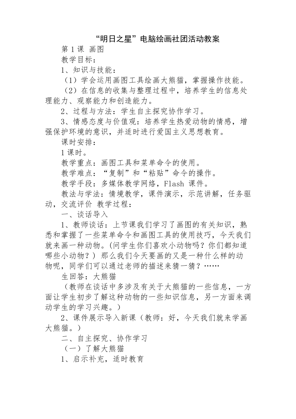 小学电脑绘画社团教案_第2页