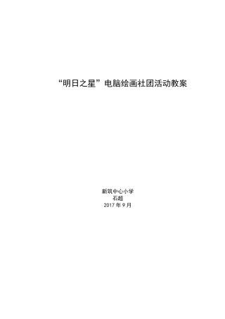 小学电脑绘画社团教案