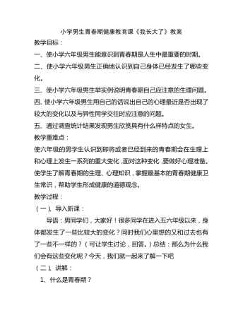 小学男生青春期健康教育课