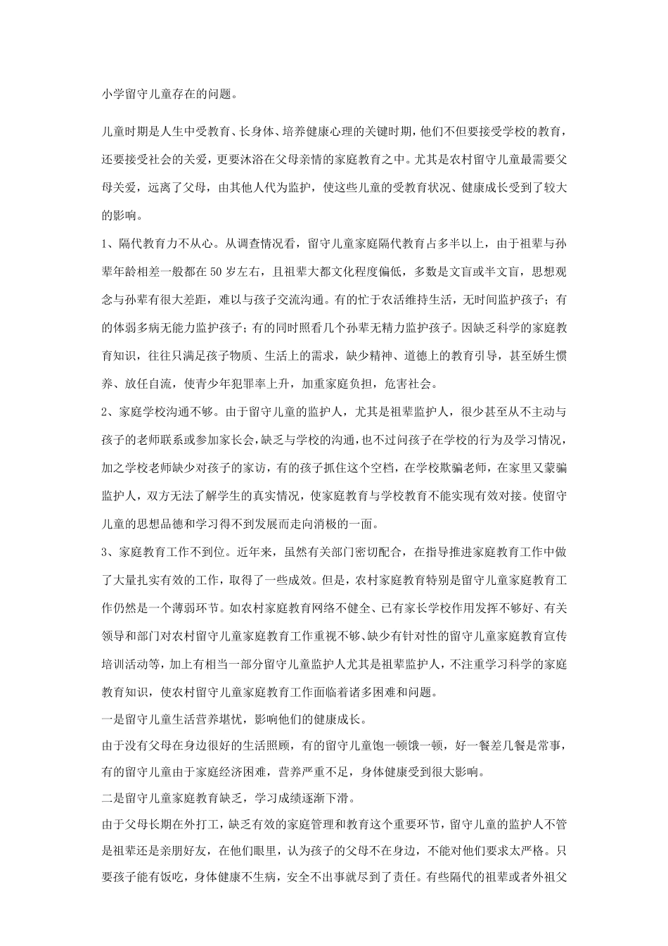 小学留守儿童存在的问题_第1页