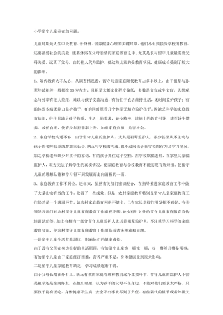 小学留守儿童存在的问题