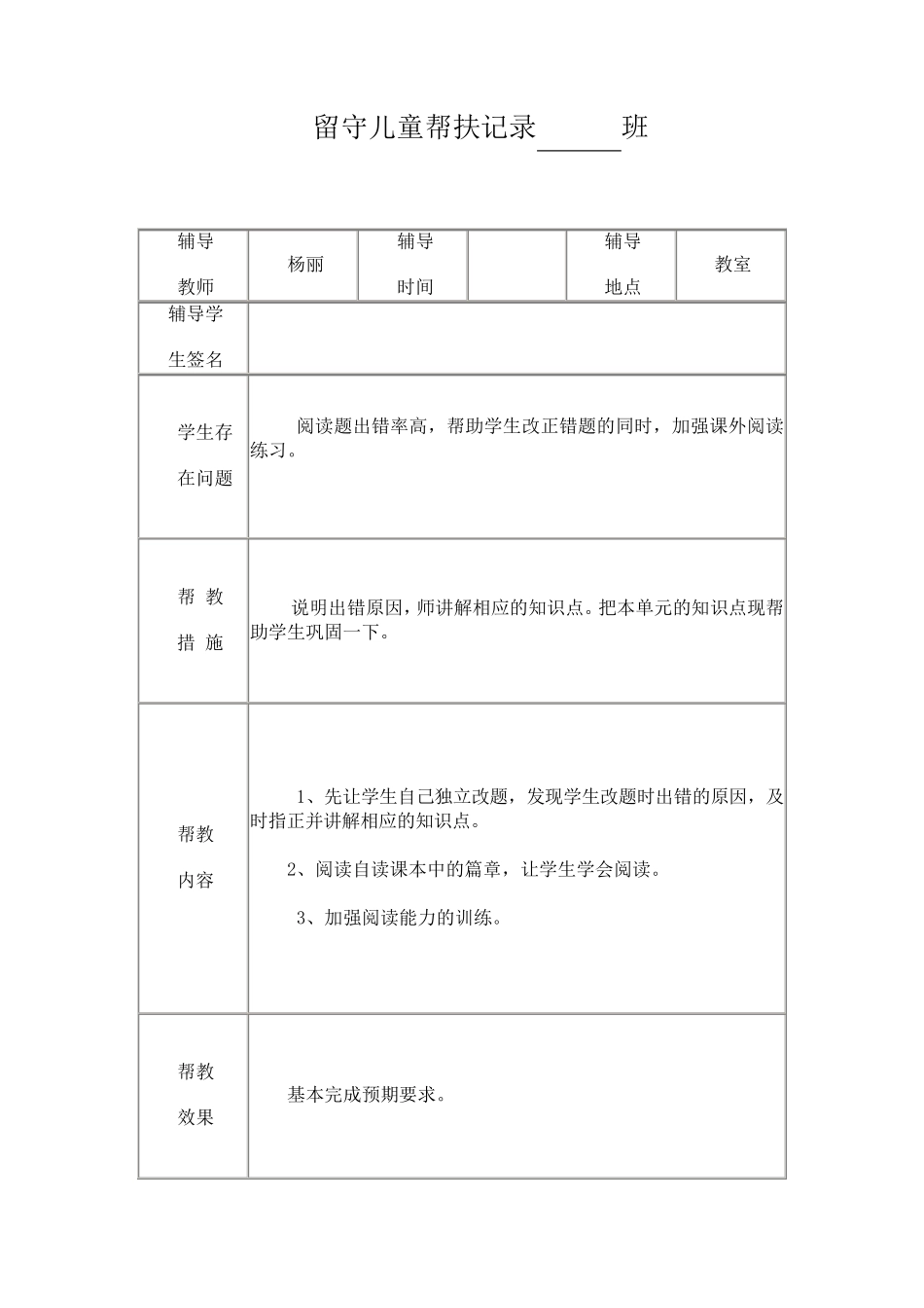 小学留守儿童帮扶记录表_第1页