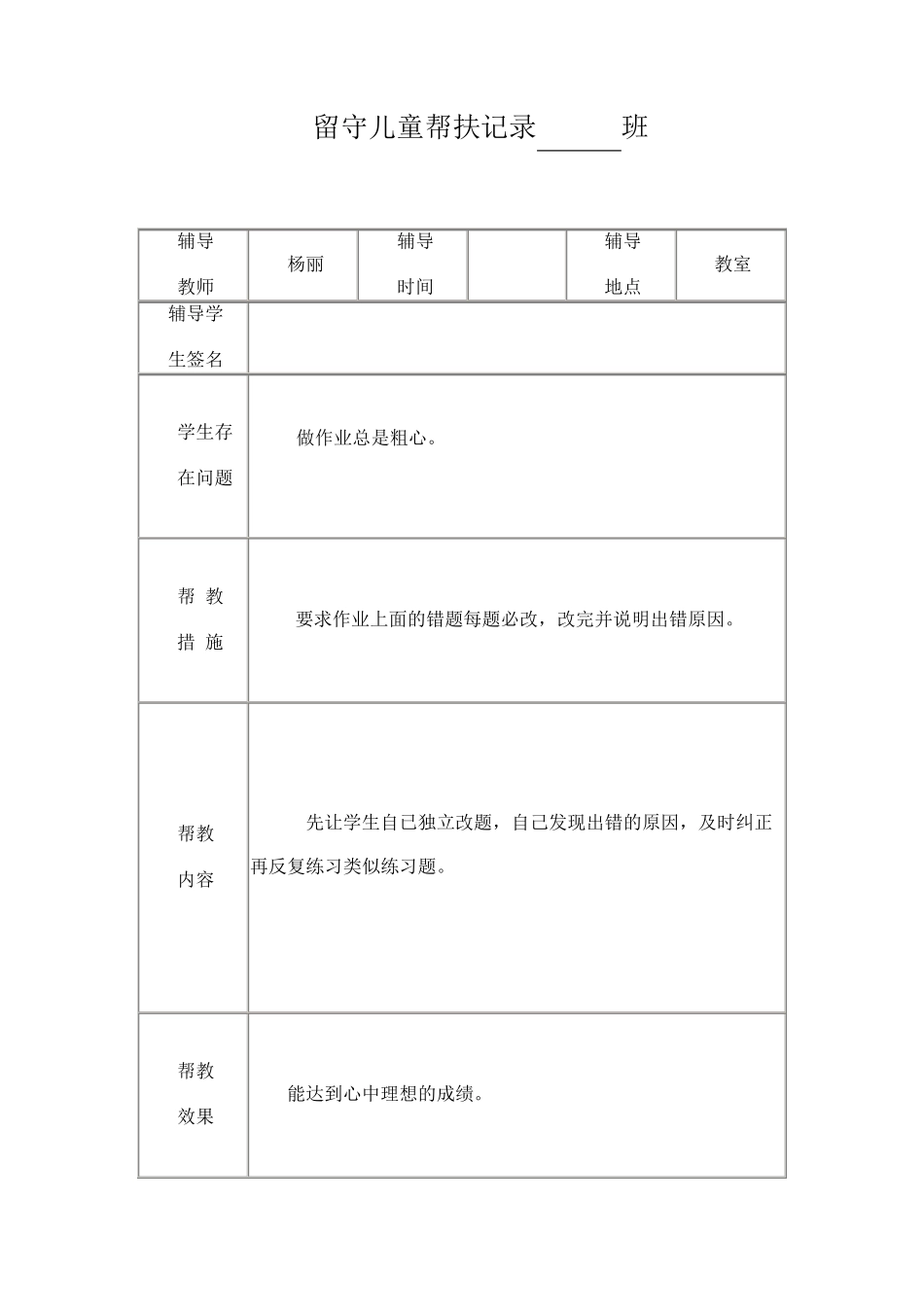 小学留守儿童帮扶记录表_第3页