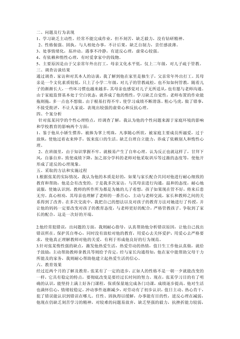 小学留守儿童教育案例分析_第2页