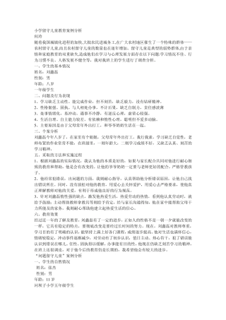 小学留守儿童教育案例分析