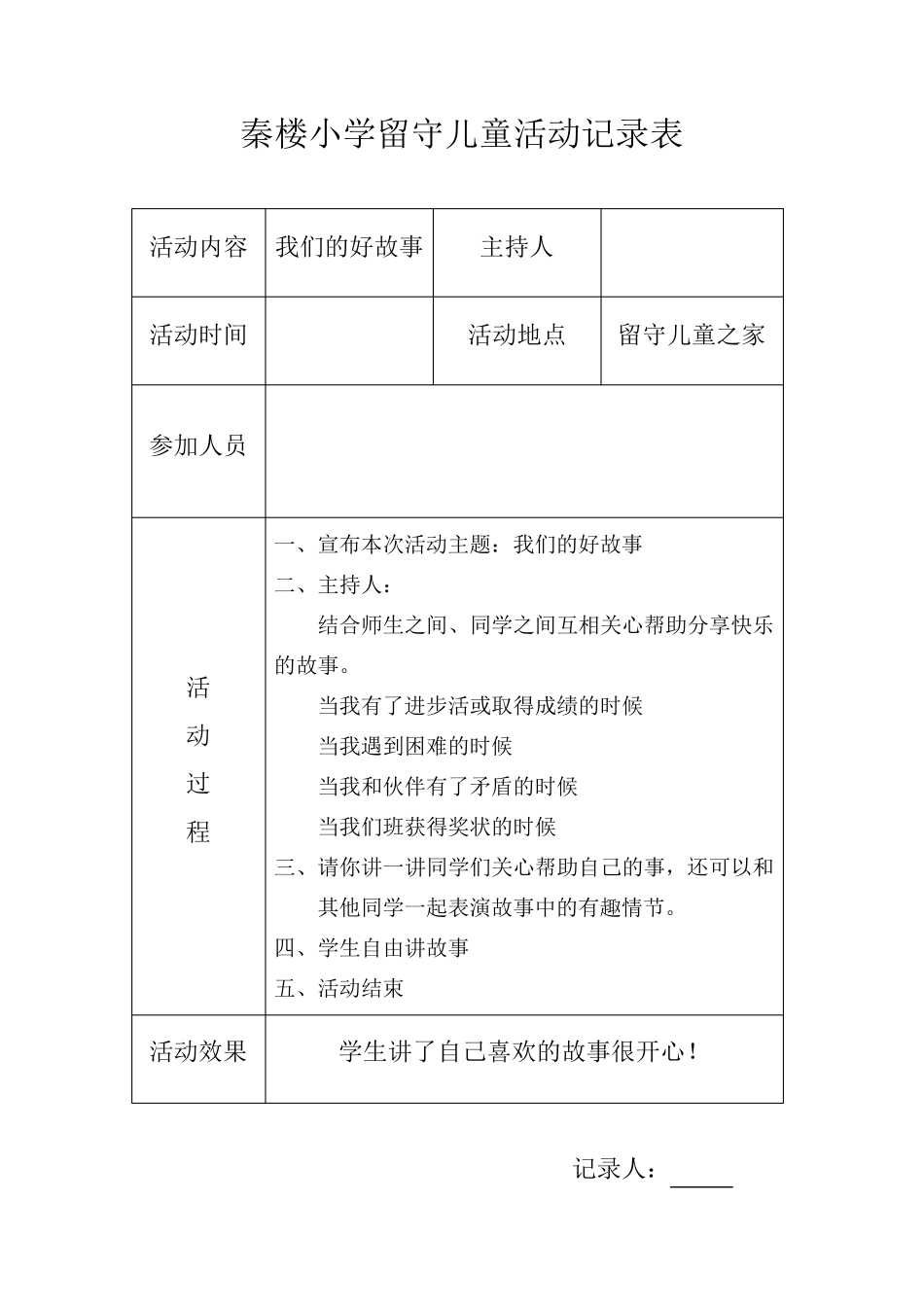 小学留守儿童活动记录_内容_第1页