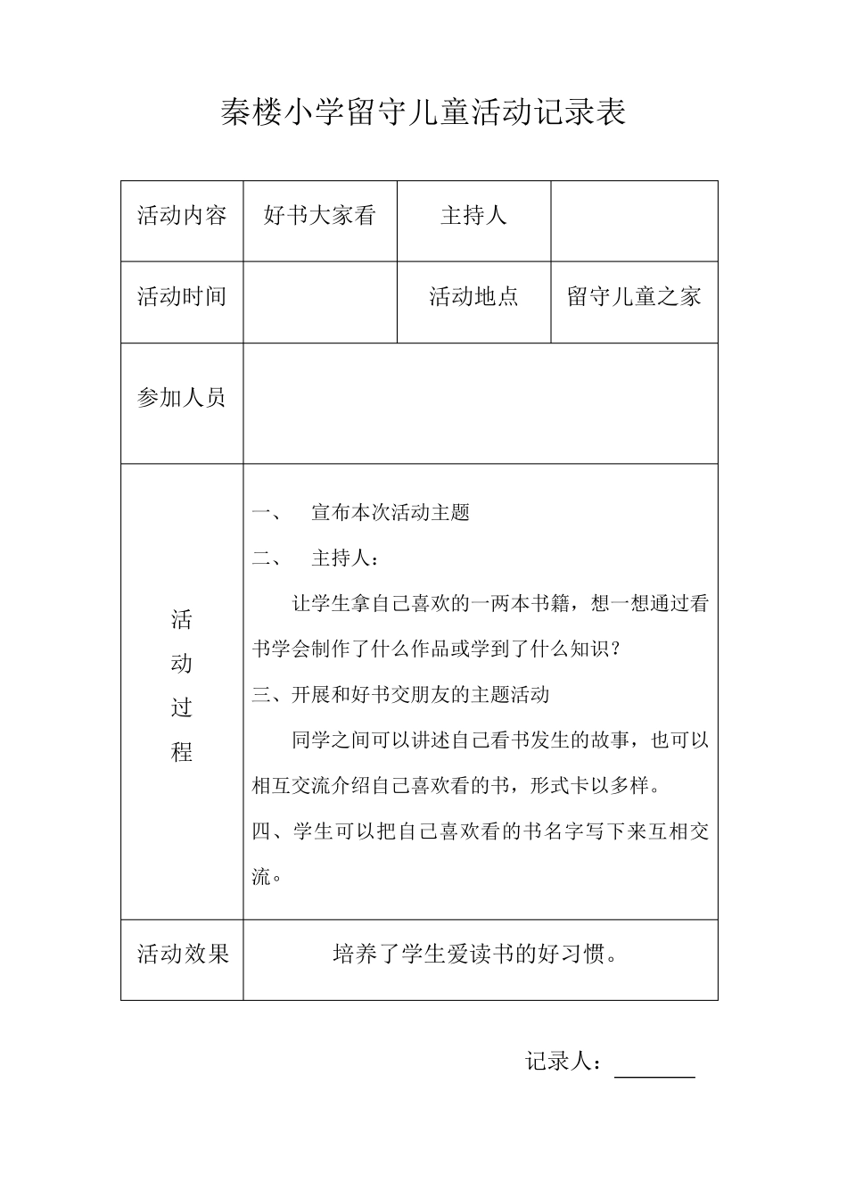 小学留守儿童活动记录_内容_第2页