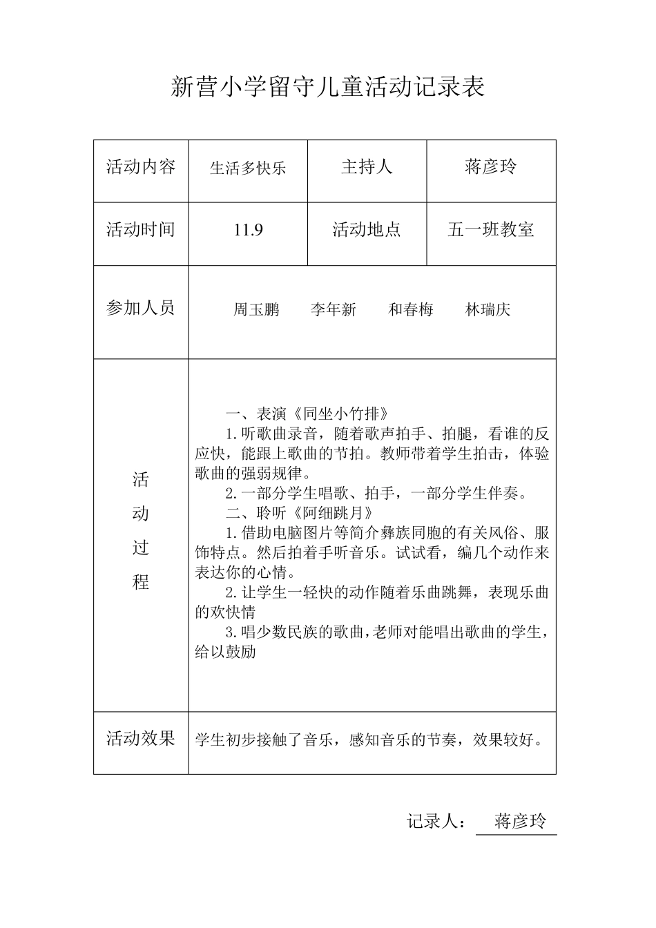 小学留守儿童活动记录_内容_8次_第3页