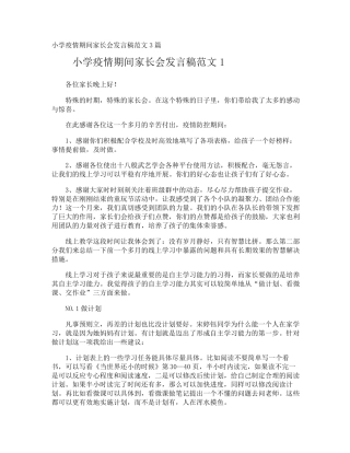 小学疫情期间家长会发言稿