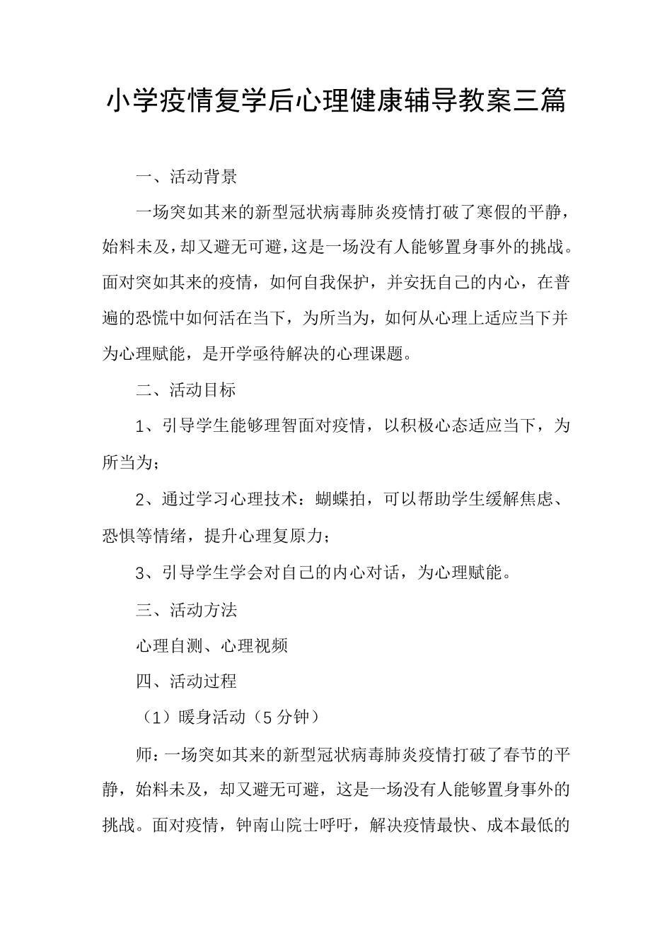 小学疫情复学后心理健康辅导教案三篇_第1页