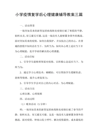 小学疫情复学后心理健康辅导教案三篇