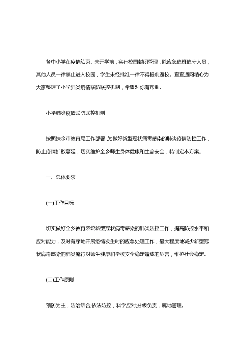 小学疫情联防联控机制_第1页