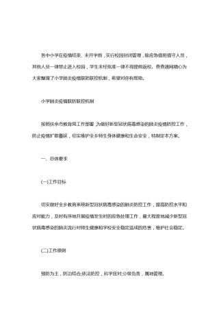 小学疫情联防联控机制