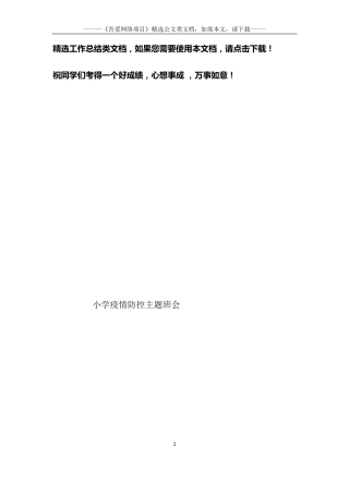 小学疫情防控主题班会