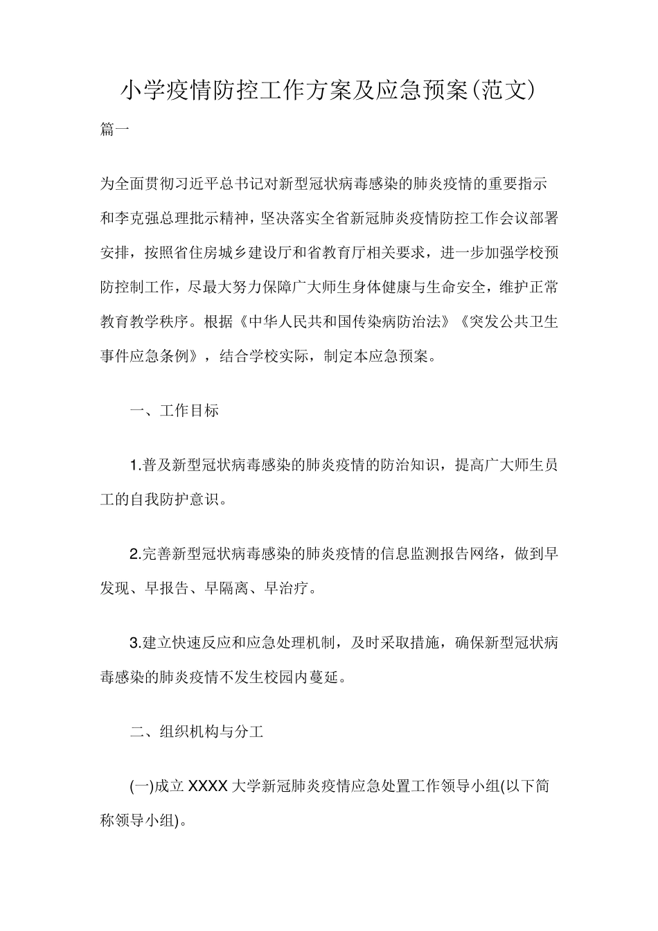 小学疫情防控工作方案及应急预案_第1页