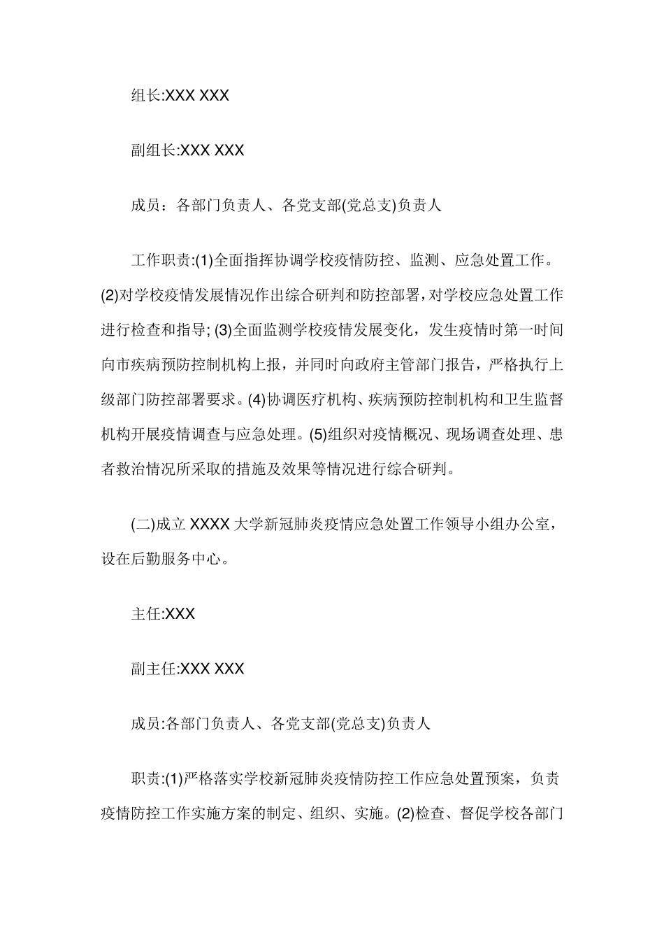 小学疫情防控工作方案及应急预案_第2页