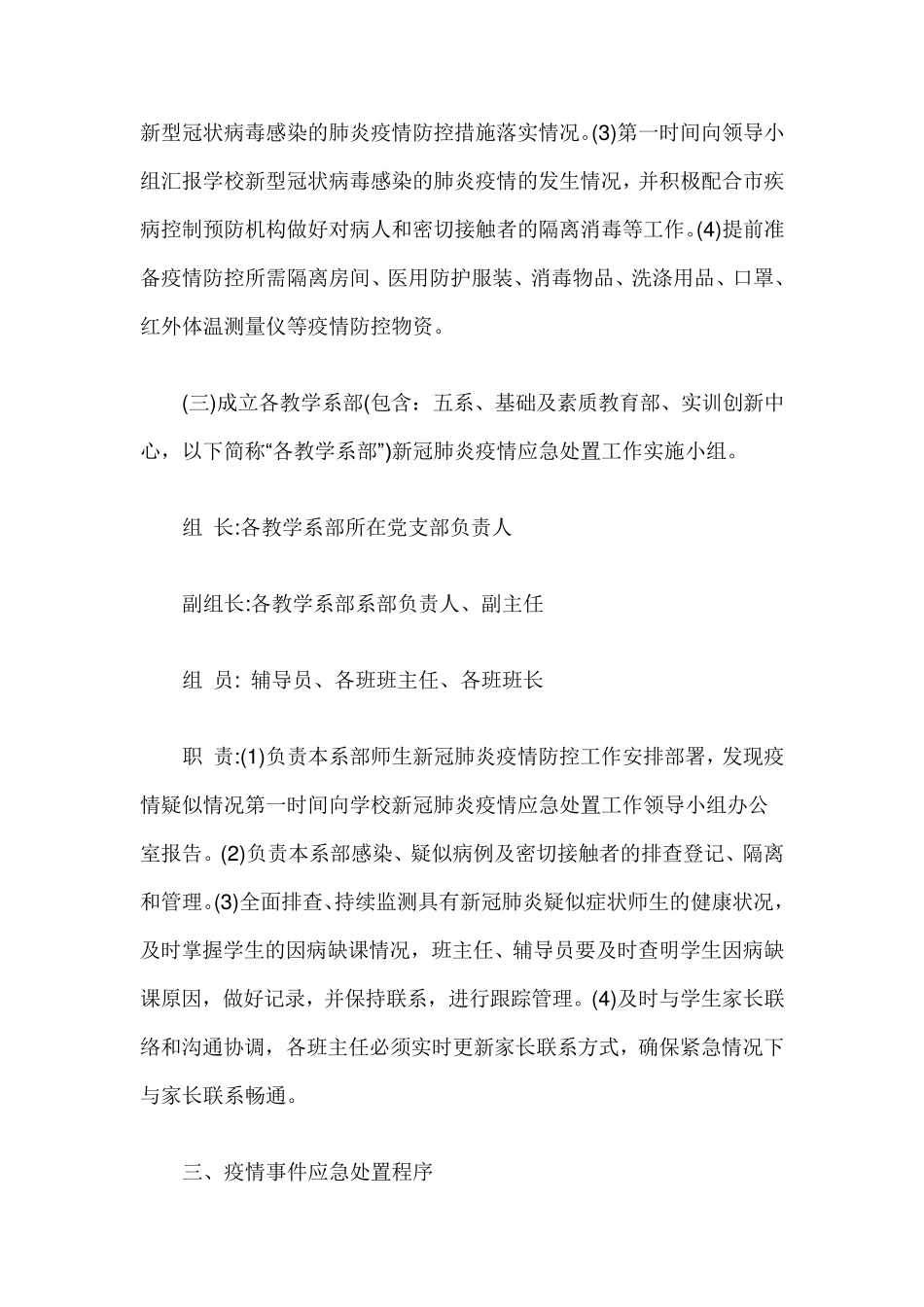 小学疫情防控工作方案及应急预案_第3页