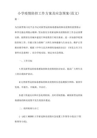 小学疫情防控工作方案及应急预案