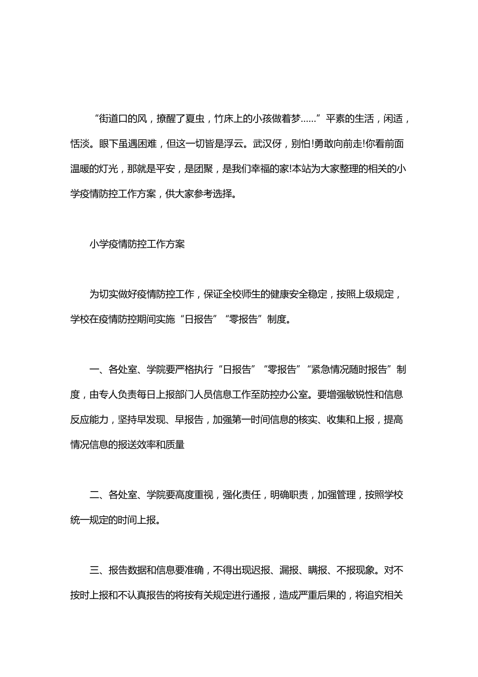 小学疫情防控工作方案三篇_第1页