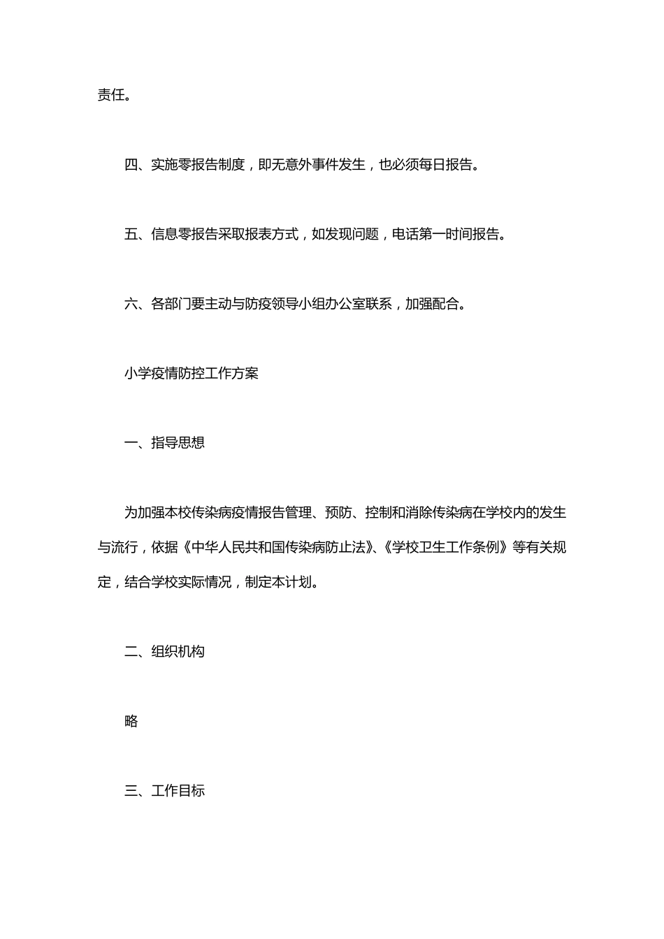 小学疫情防控工作方案三篇_第2页
