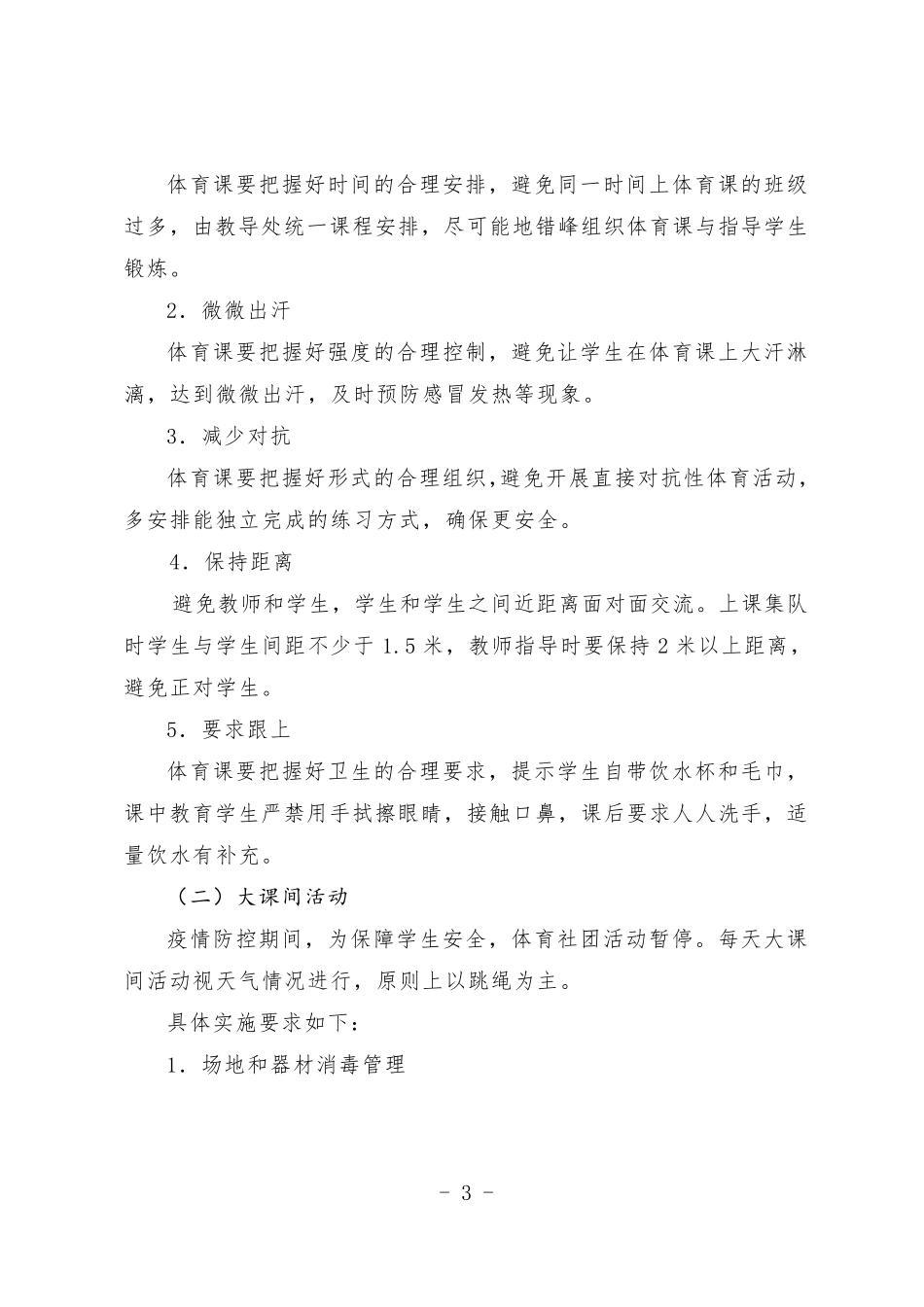 小学疫情防控期间体育活动实施方案_第3页