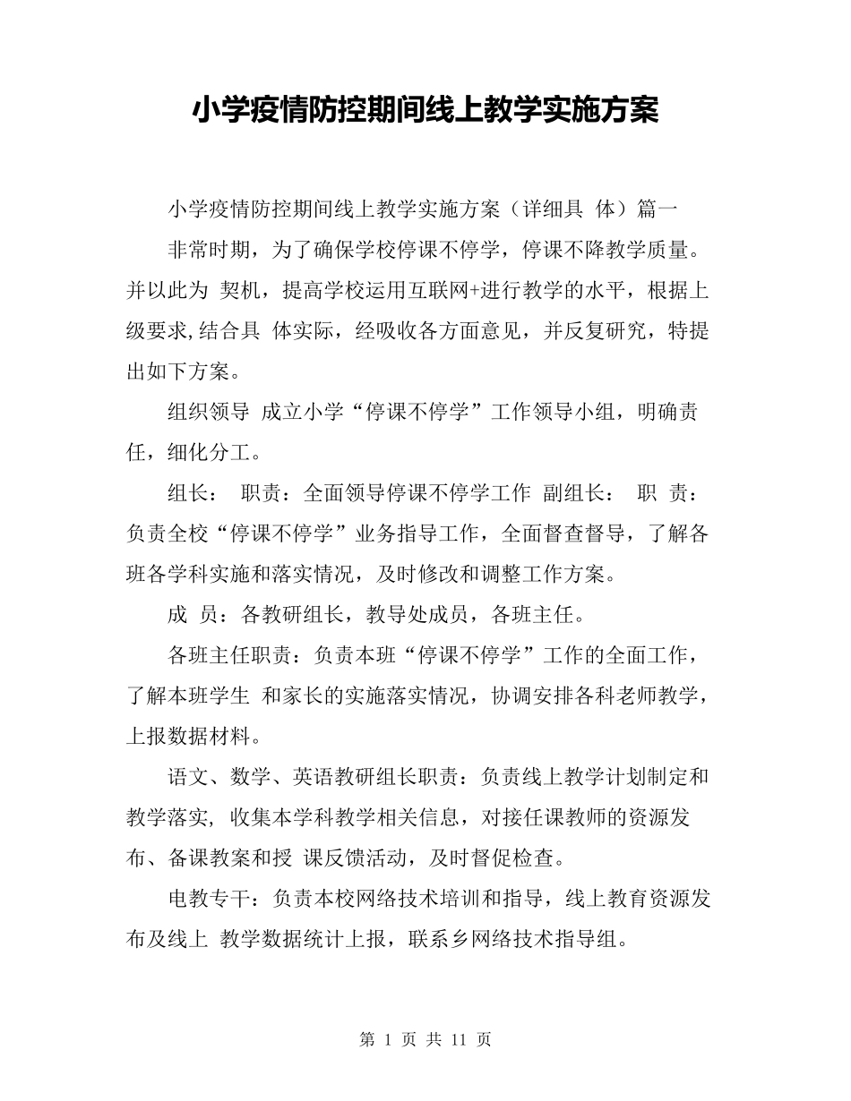 小学疫情防控期间线上教学实施方案_第1页