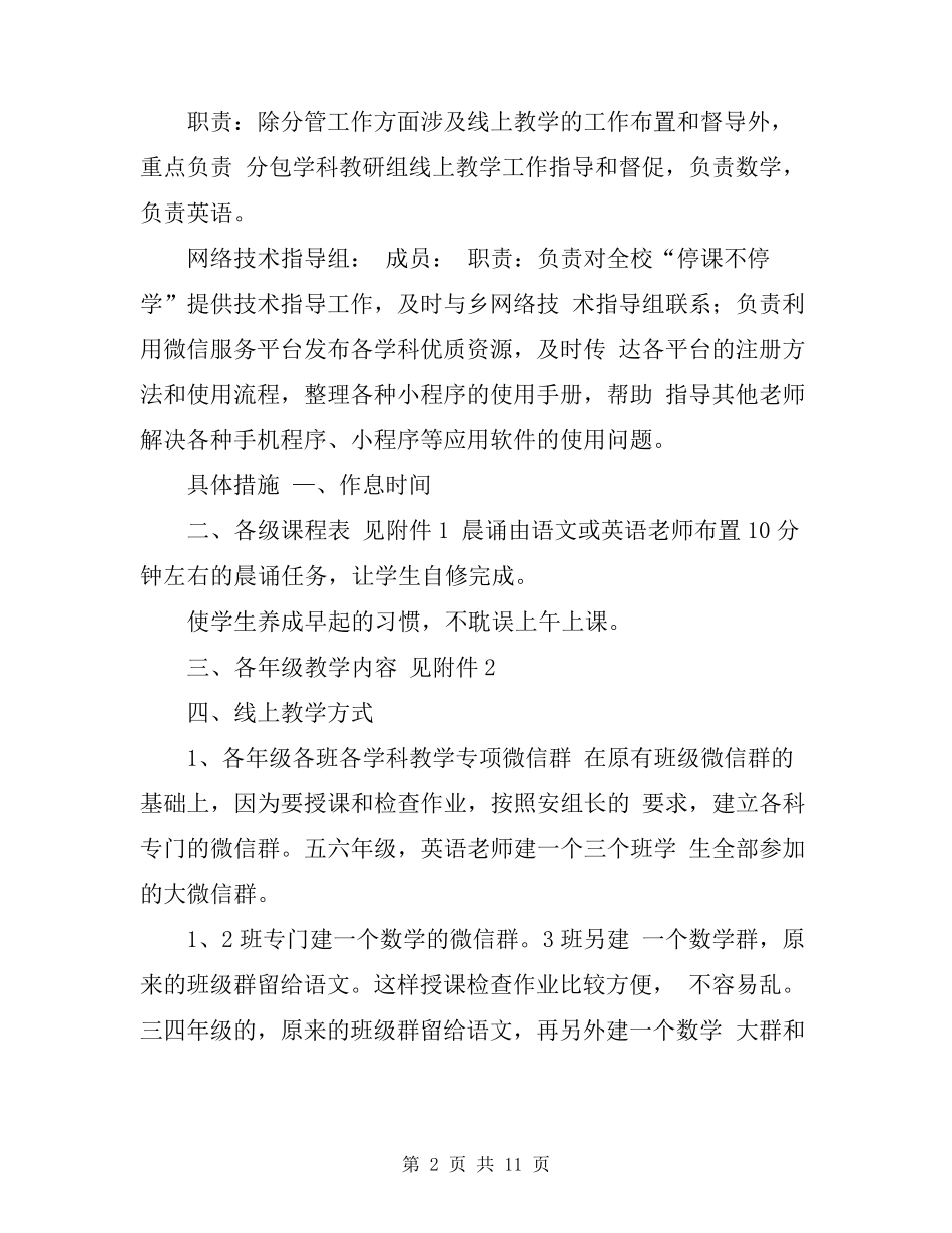 小学疫情防控期间线上教学实施方案_第2页