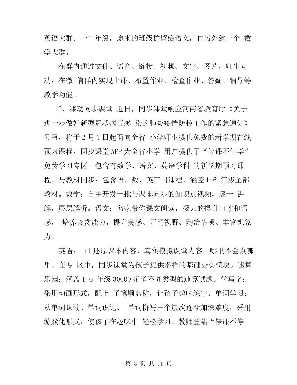 小学疫情防控期间线上教学实施方案_第3页