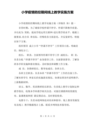 小学疫情防控期间线上教学实施方案