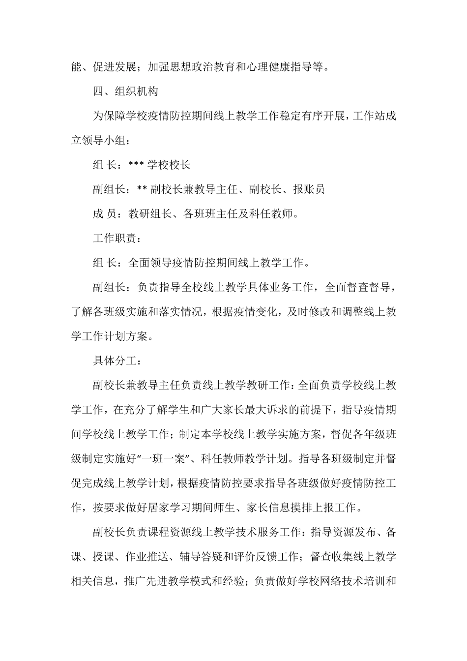 小学疫情防控期间线上教学工作计划方案_第3页