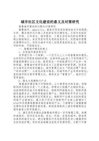 城市社区文化建设的意义及对策研究