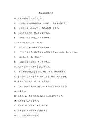 小学病句练习题