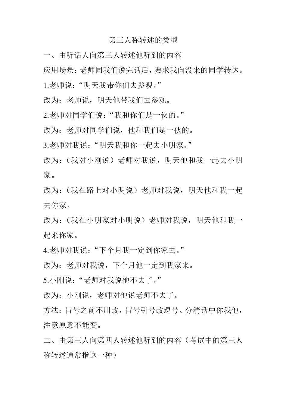 小学直接叙述改为间接叙述的方法_第1页