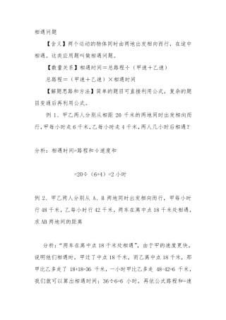 小学相遇问题大全(例题解析11道练习题21道)