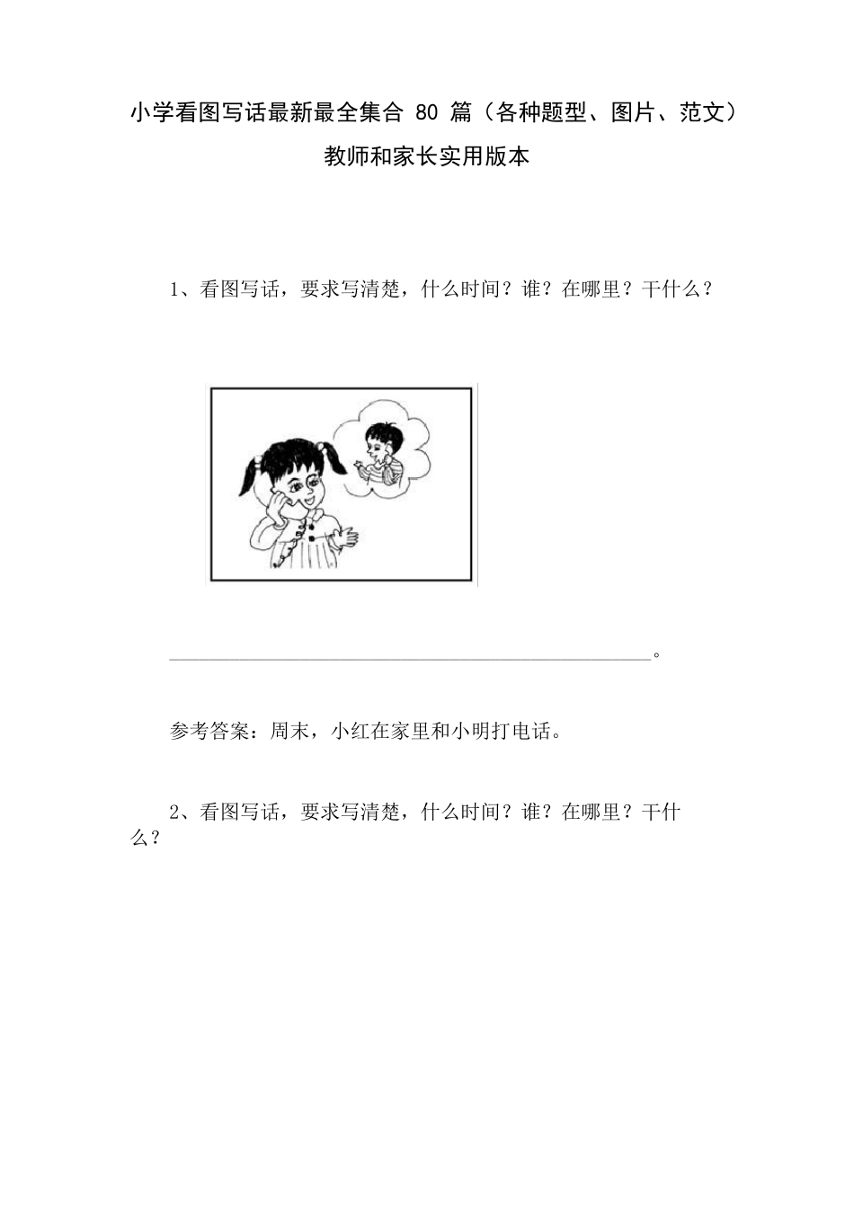 小学看图写话最新最全集合100篇(各种题型、图片、范文都在这里啦)_第1页