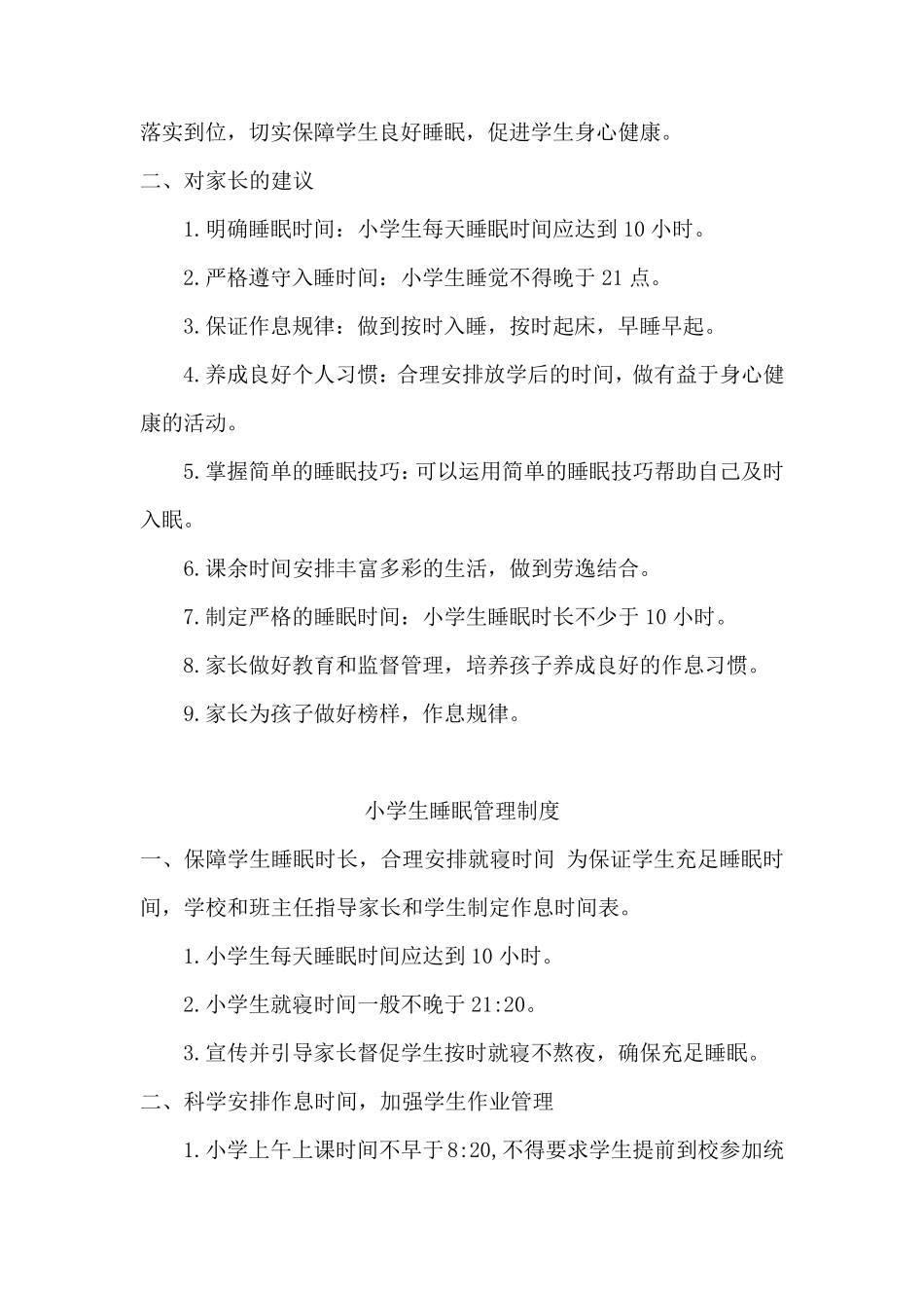 小学睡眠管理制度_第2页