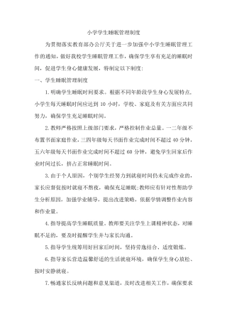 小学睡眠管理制度