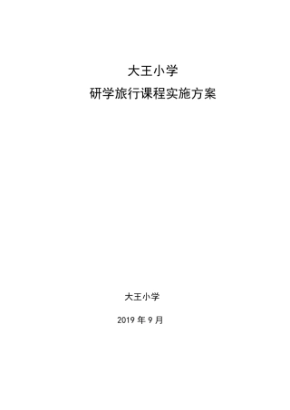 小学研学旅行课程方案