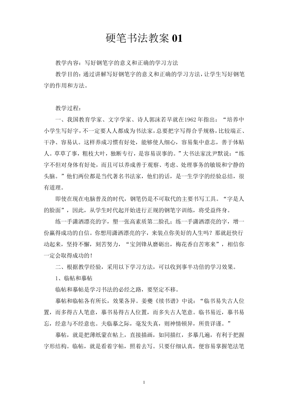 小学硬笔书法教案201103_第1页