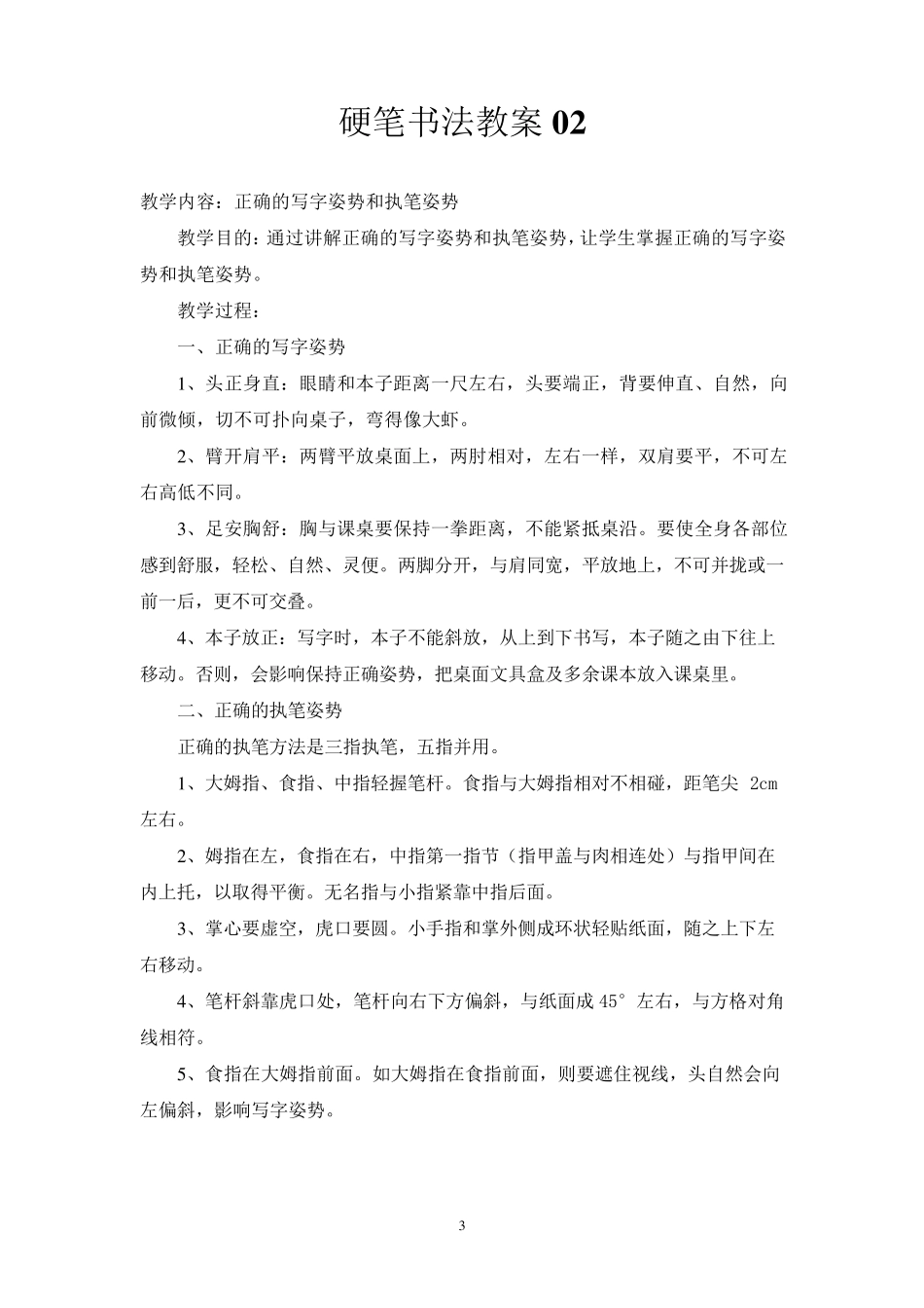 小学硬笔书法教案201103_第3页