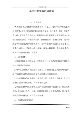 小学社会实践活动计划