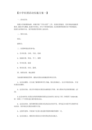 小学社团活动实施方案2篇
