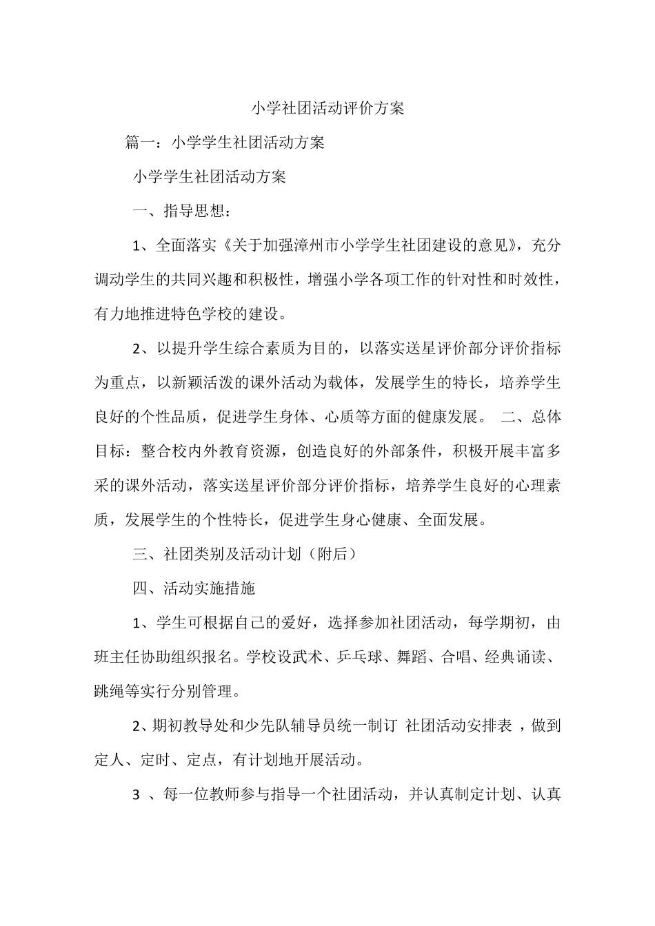 小学社团活动评价方案_第1页