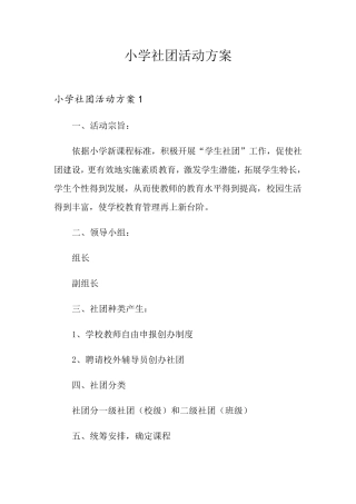 小学社团活动方案