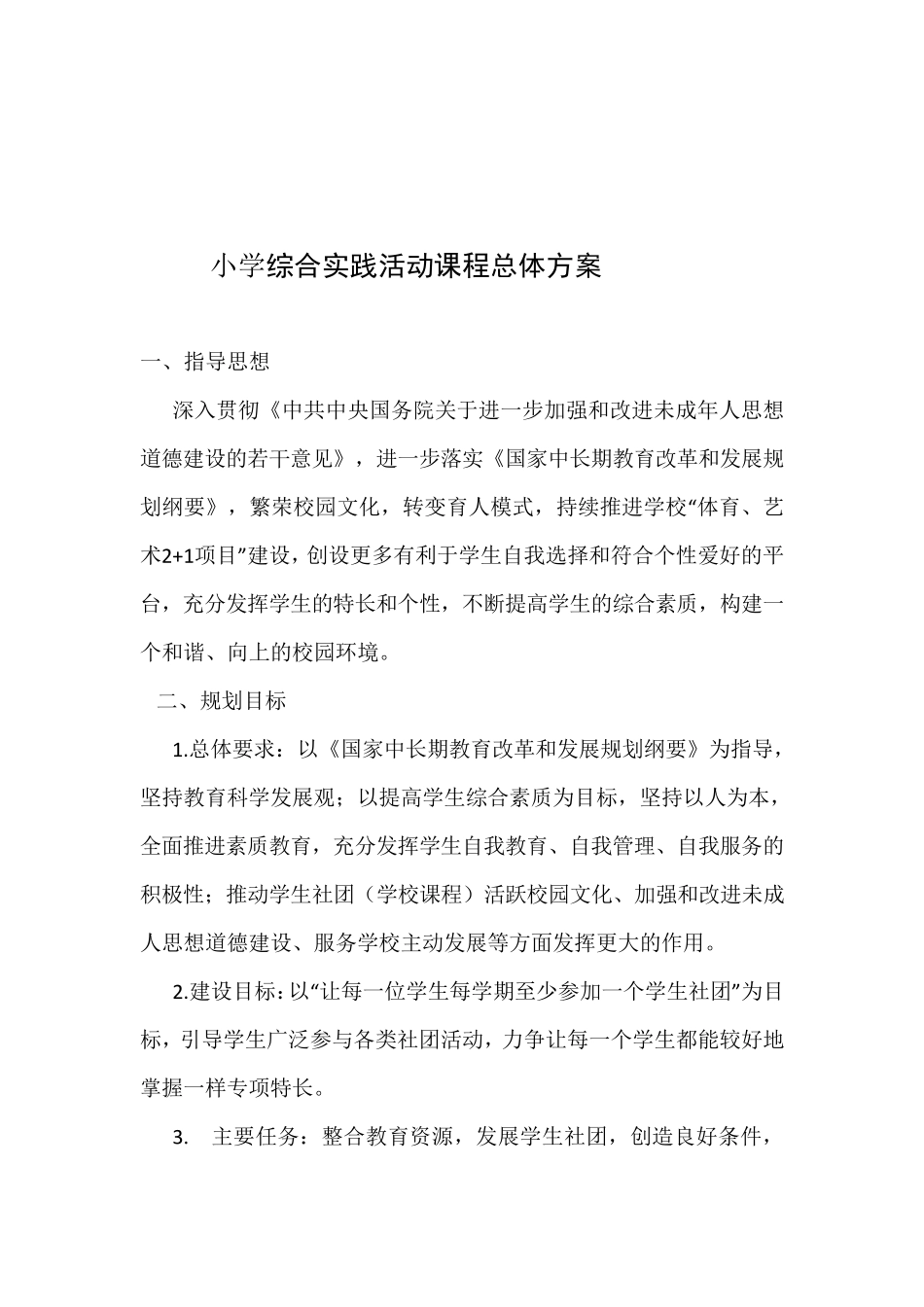 小学社团活动课程实施方案_第2页