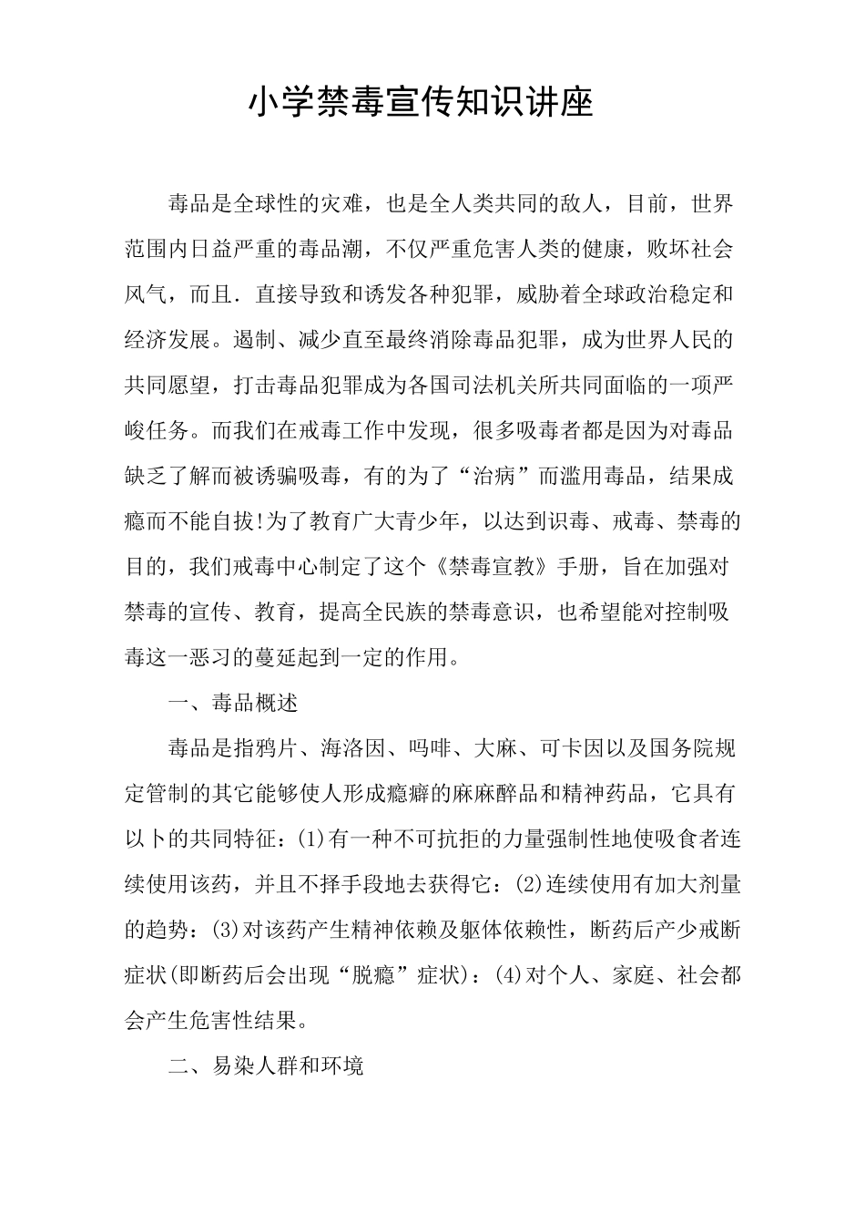 小学禁毒宣传知识讲座_第1页