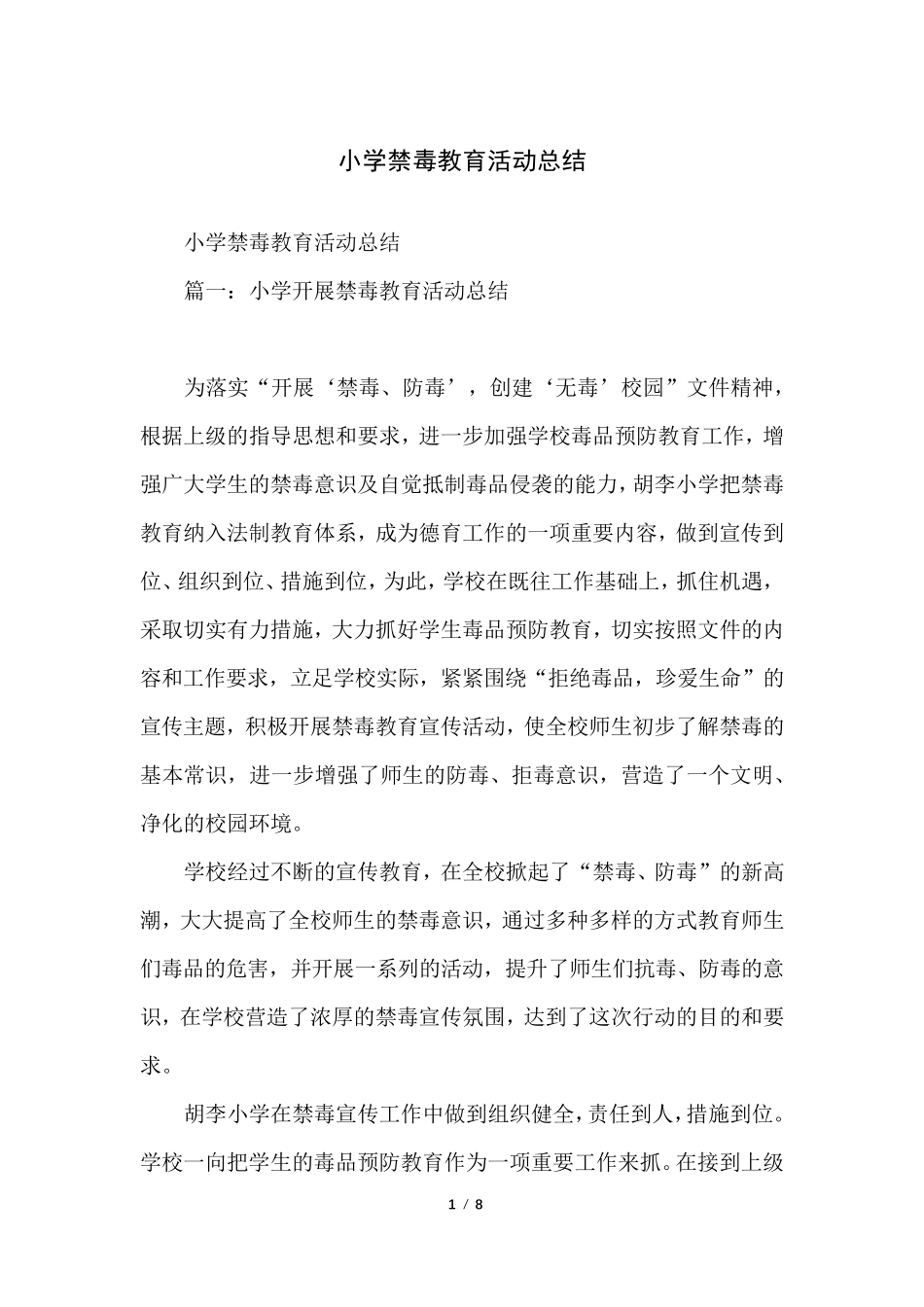小学禁毒教育活动总结_第1页