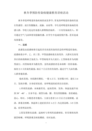 小学秋冬季预防传染病健康教育知识讲座