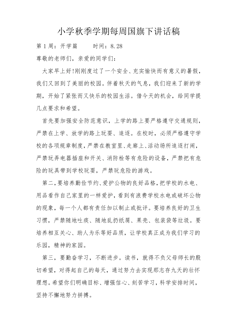 小学秋季学期每周国旗下讲话稿_第1页